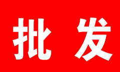 1577424427111237.png 批發(fā).png