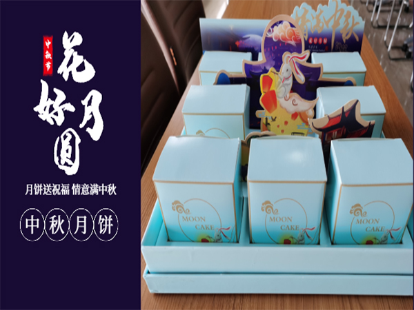 情意滿中秋—有一種幸福，叫做中秋節(jié)公司發(fā)福利~~~