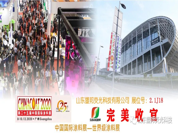 2020中國國際涂料展圓滿落幕，山東塑邦期待與您明年再聚！